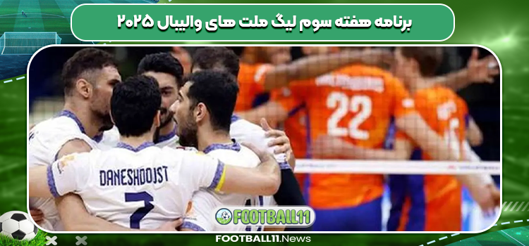 برنامه هفته سوم لیگ ملت های والیبال ۲۰۲۵