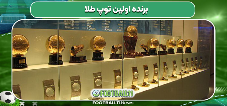 برنده اولین توپ طلا