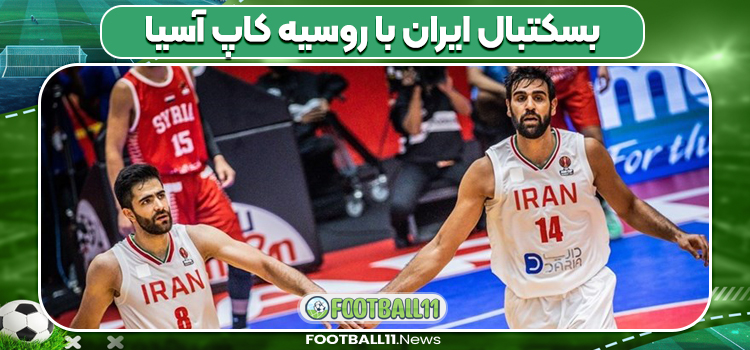 بسکتبال ایران با روسیه کاپ آسیا