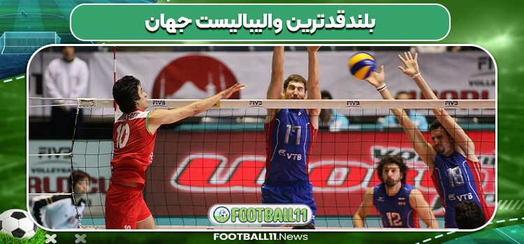 بلندقدترین والیبالیست جهان