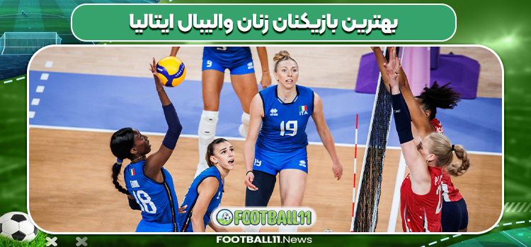 بهترین بازیکنان زنان والیبال ایتالیا