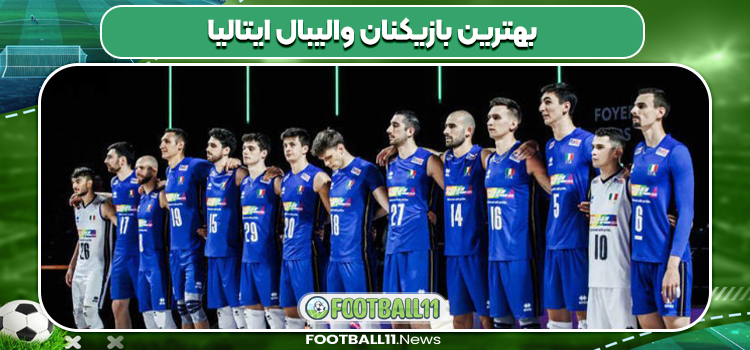 بهترین بازیکنان والیبال ایتالیا