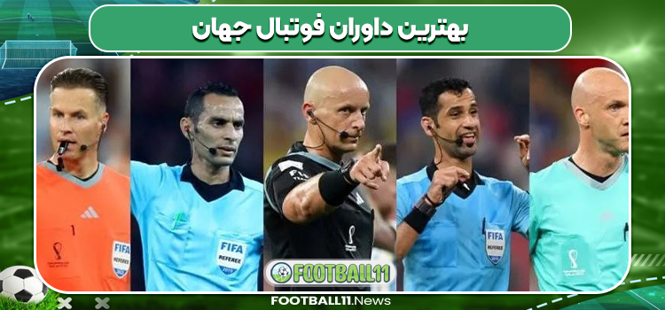 بهترین داوران فوتبال جهان