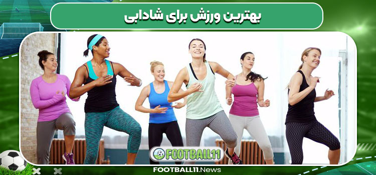 بهترین ورزش برای شادابی