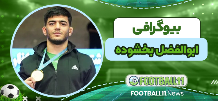 بیوگرافی ابوالفضل بخشوده
