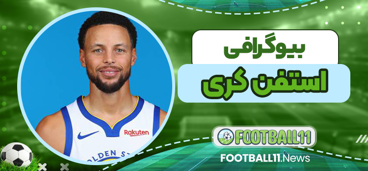 بیوگرافی استفن کری - Stephen Curry