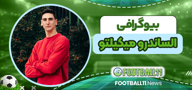 بیوگرافی الساندرو میکیلتو – Alessandro Michieletto