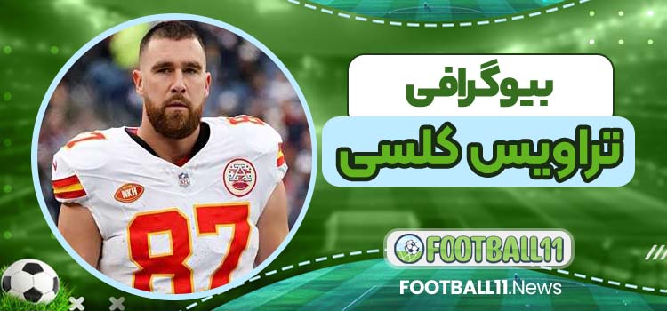 بیوگرافی تراویس کلسی