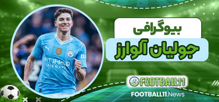 بیوگرافی جولیان آلوارز