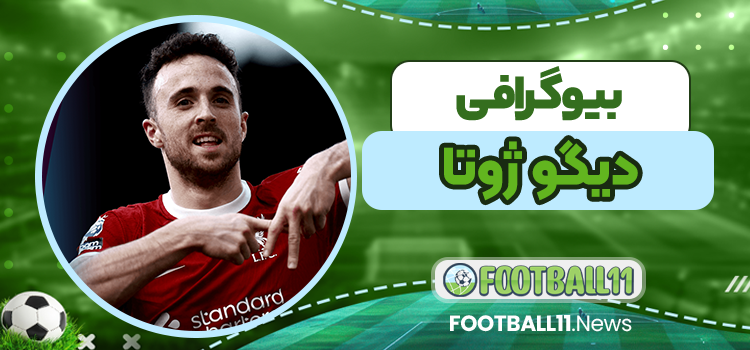 بیوگرافی دیگو ژوتا - Diogo Jota