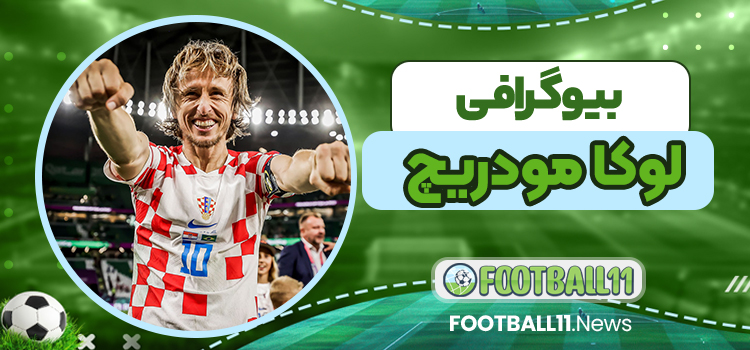 بیوگرافی لوکا مودریچ - Luka Modric