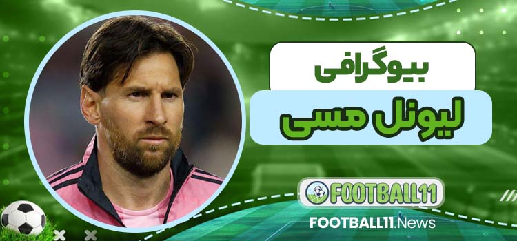 بیوگرافی لیونل مسی