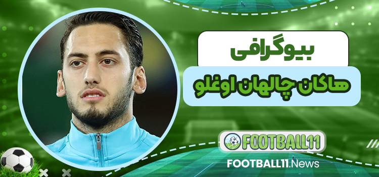 بیوگرافی هاکان چالهان‌ اوغلو - Hakan Calhanoglu