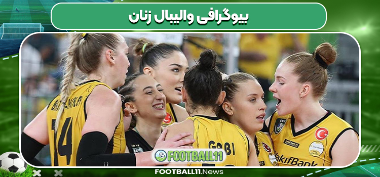 بیوگرافی والیبال زنان