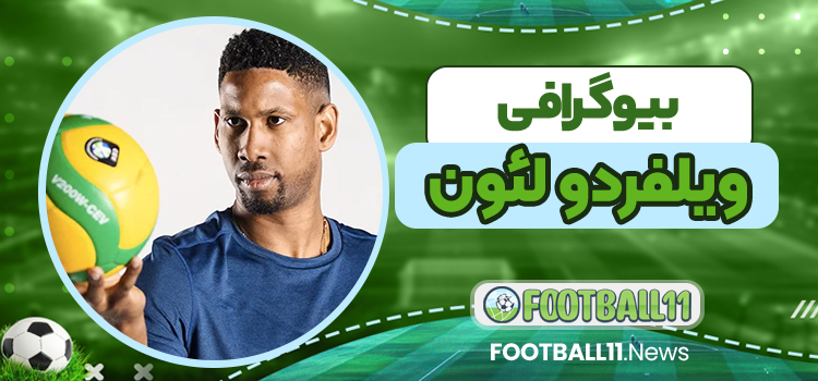 بیوگرافی ویلفردو لئون – Wilfredo Leon