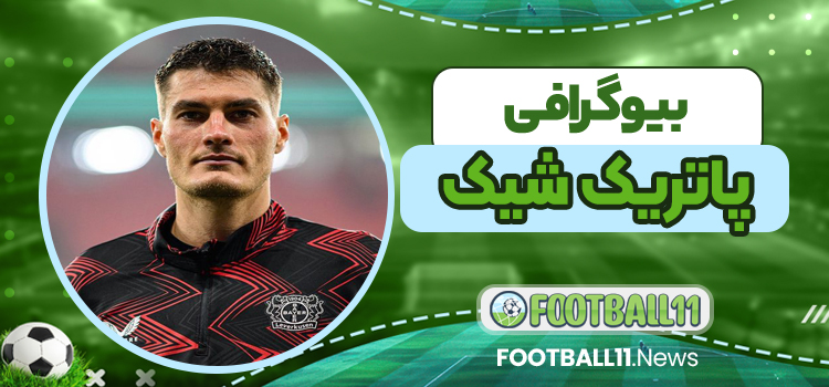 بیوگرافی پاتریک شیک – Patrik Schick