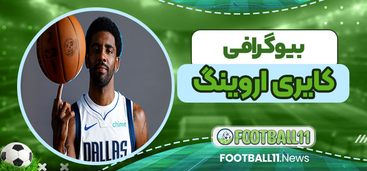 بیوگرافی کایری اروینگ