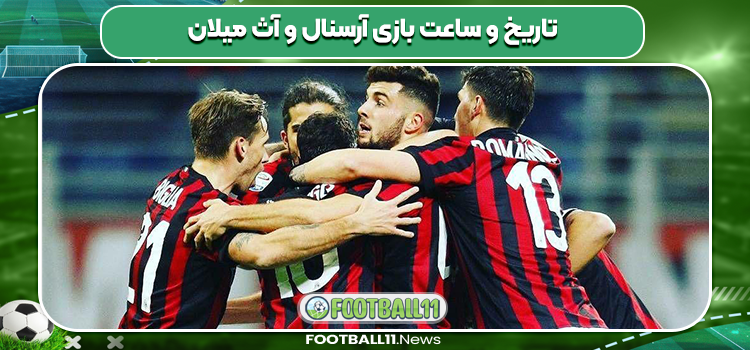 تاریخ و ساعت بازی آرسنال و آث میلان