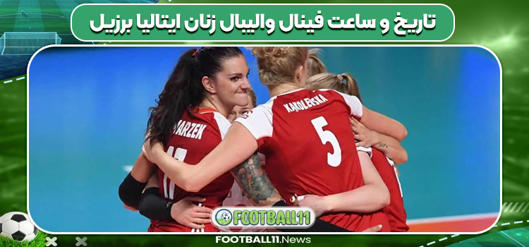 تاریخ و ساعت فینال والیبال زنان ایتالیا برزیل