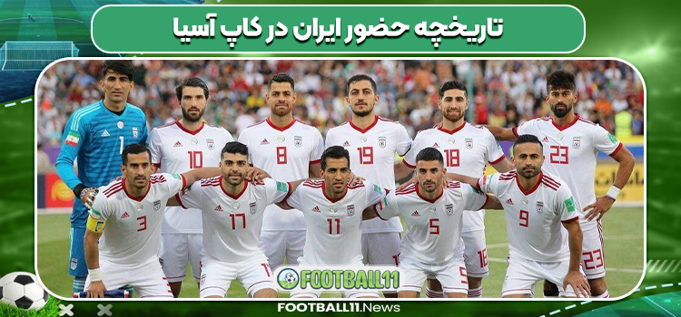 تاریخچه حضور ایران در کاپ آسیا
