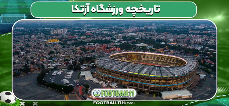 تاریخچه ورزشگاه آزتکا