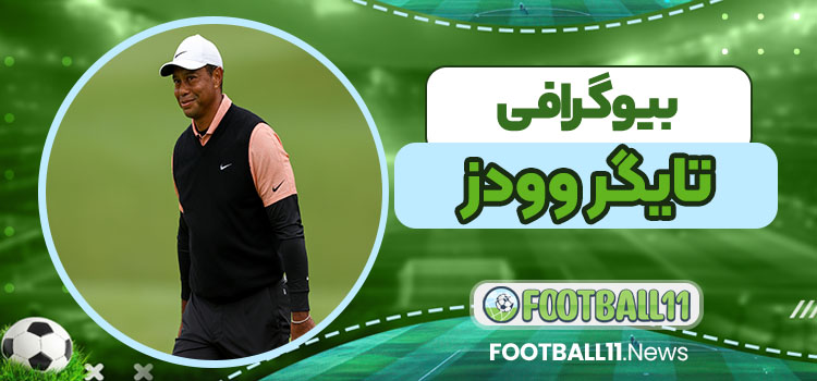تایگر وودز