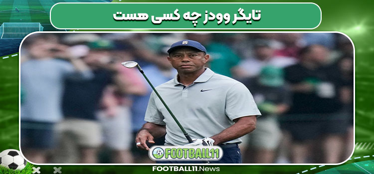 تایگر وودز چه کسی هست 