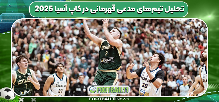 تحلیل تیم‌های مدعی قهرمانی در کاپ آسیا 2025