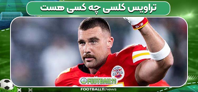 تراویس کلسی چه کسی هست 