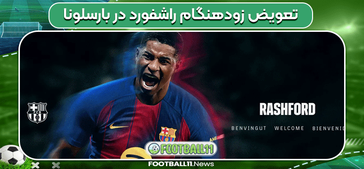 تعویض زودهنگام راشفورد در بارسلونا