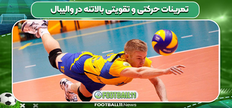 تمرینات حرکتی و تقویتی بالاتنه در والیبال 