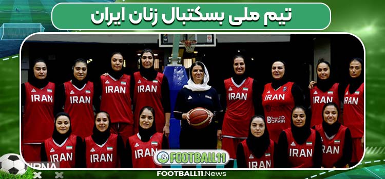 تیم ملی بسکتبال زنان ایران