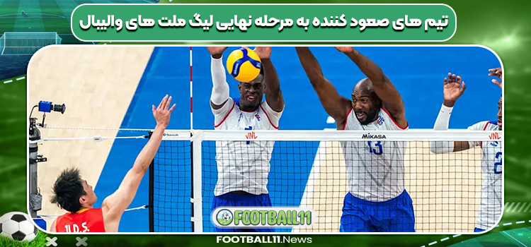 تیم های صعود کننده به مرحله نهایی لیگ ملت های والیبال