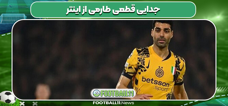 جدایی قطعی طارمی از اینتر