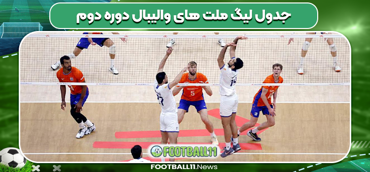 جدول لیگ ملت های والیبال دوره دوم
