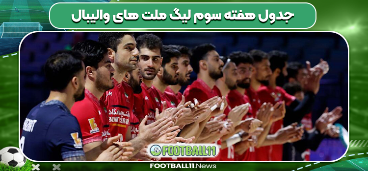 جدول هفته سوم لیگ ملت های والیبال