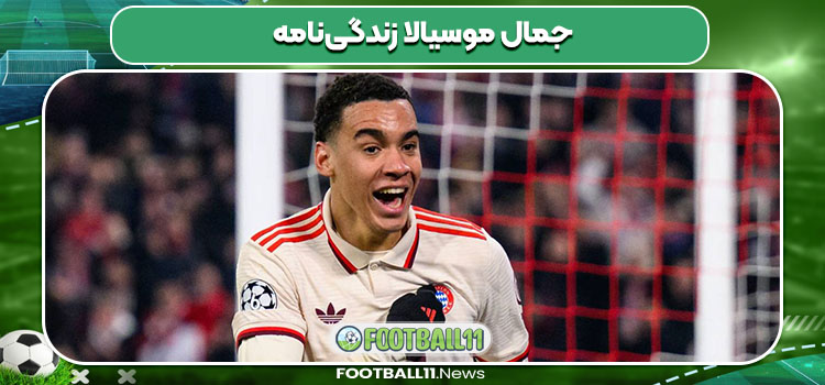 جمال موسیالا زندگی‌نامه