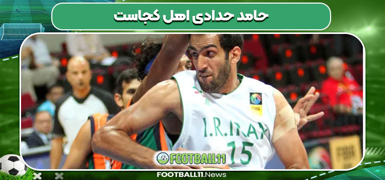 حامد حدادی اهل کجاست