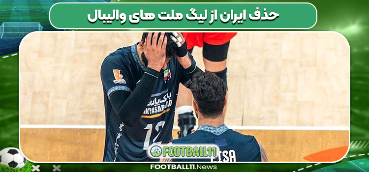 حذف ایران از لیگ ملت های والیبال