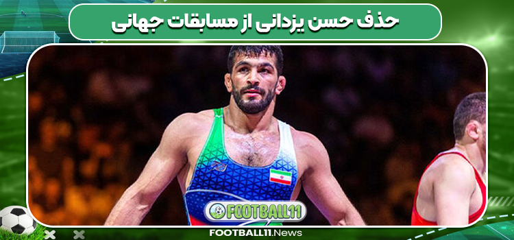 حذف حسن یزدانی از مسابقات جهانی