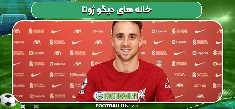 خانه های دیگو ژوتا