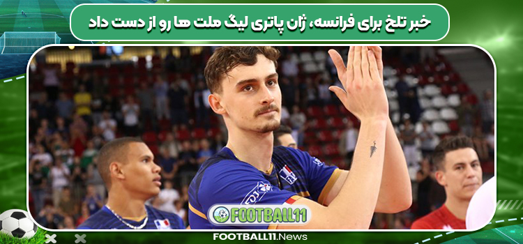 خبر تلخ برای فرانسه، ژان پاتری لیگ ملت ها رو از دست داد