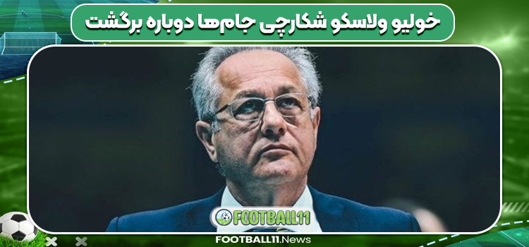 خولیو ولاسکو شکارچی جام‌ها دوباره برگشت