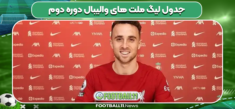 درگذشت دیوگو ژوتا، ستاره لیورپول، در سانحه رانندگی