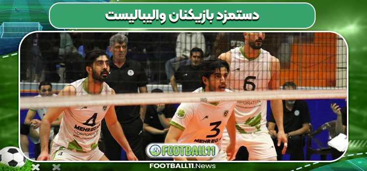 دستمزد بازیکنان والیبالیست
