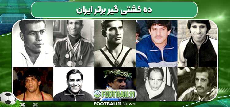 ده کشتی گیر برتر ایران