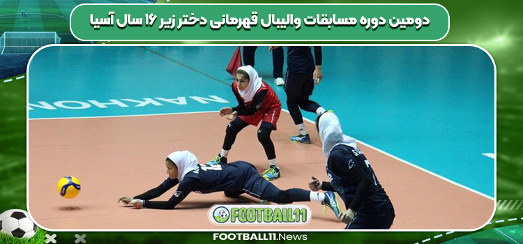 دومین دوره مسابقات والیبال قهرمانی دختر زیر ۱۶ سال آسیا