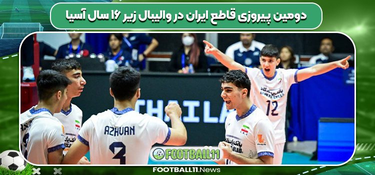 دومین پیروزی قاطع ایران در والیبال زیر ۱۶ سال آسیا