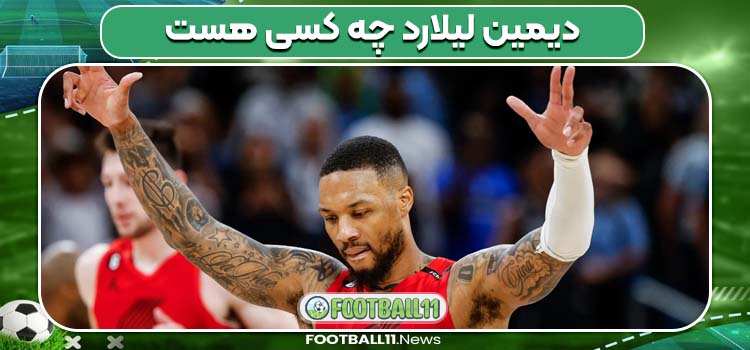 دیمین لیلارد چه کسی هست 