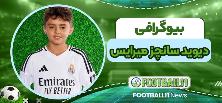دیوید سانچز میرایس